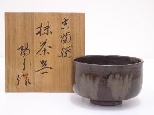 吉備焼　平松陽月造　茶碗